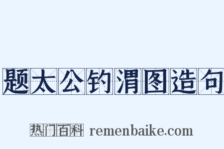 题太公钓渭图造句是什么意思的图片